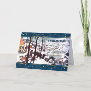 С Новым Годом. Holiday Card in Russian