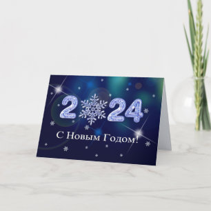 С Н о ы в Г 2024. Carte du Nouvel An en russe