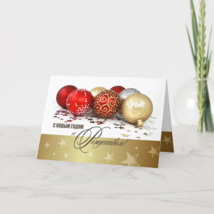 С Н о ы в м Г . Carte du Nouvel An en russe