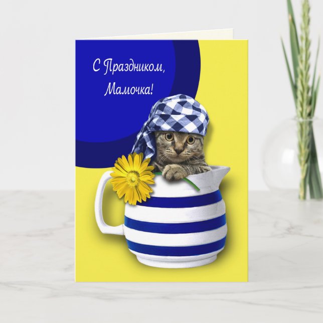 С Праздником, Мамочка Mother's Day Card in Russian (Front)