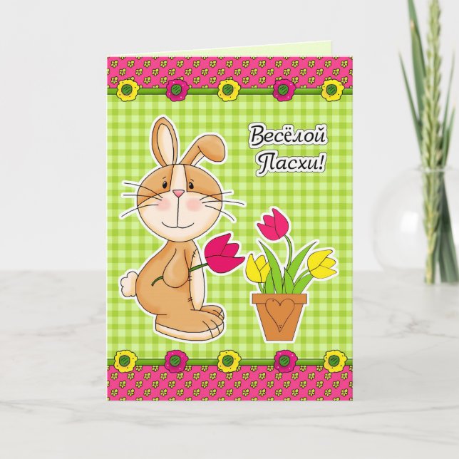 С Праздником Пасхи Easter Card in Russian (Front)