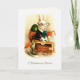 С Праздником Пасхи. Easter Card in Russian