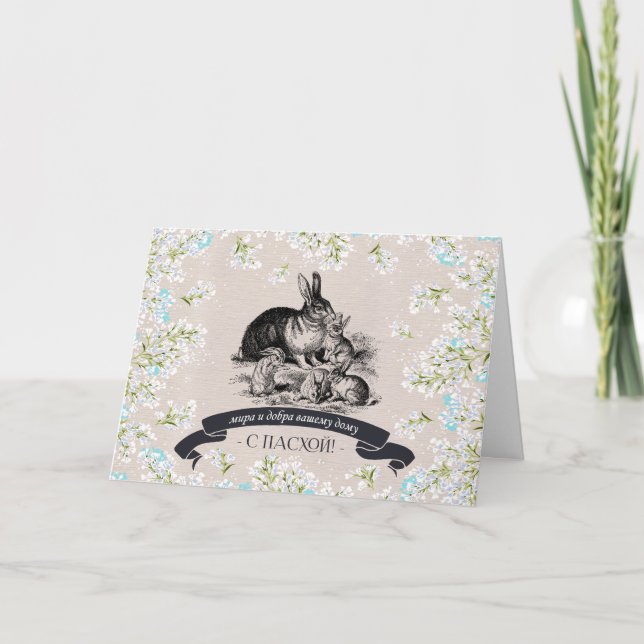 С Праздником Пасхи. Easter Card in Russian (Front)