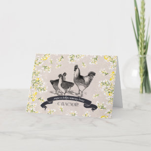 С Праздником Пасхи. Easter Card in Russian