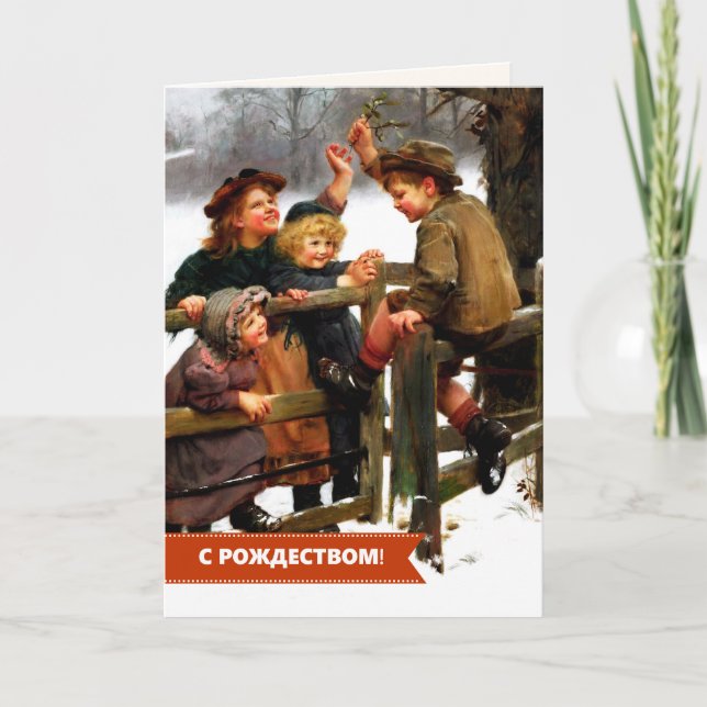 С Рождеством. Christmas Card in Russian (Front)