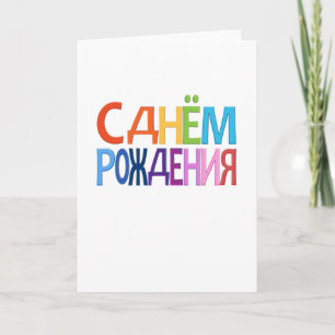 С днём Рождения Russian fun Happy Bir Card