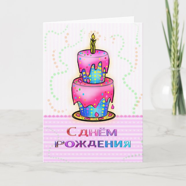 С днём рождения Russian Happy Birthday Cake pink Card (Front)