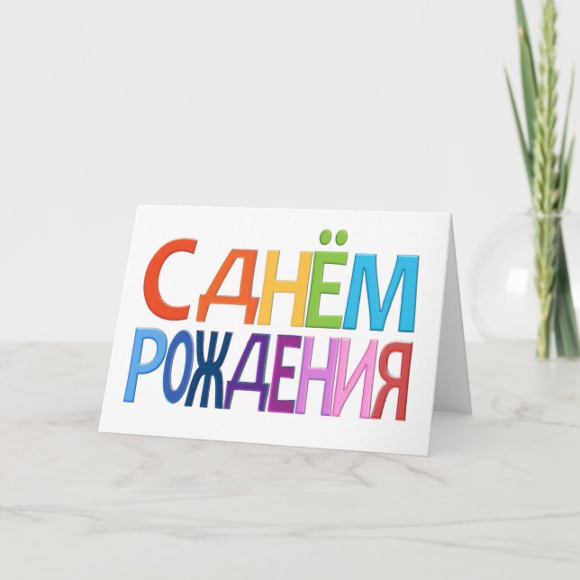С д н м ё о  Р  ж Russe Joyeux Anniversaire CARTE (Devant)