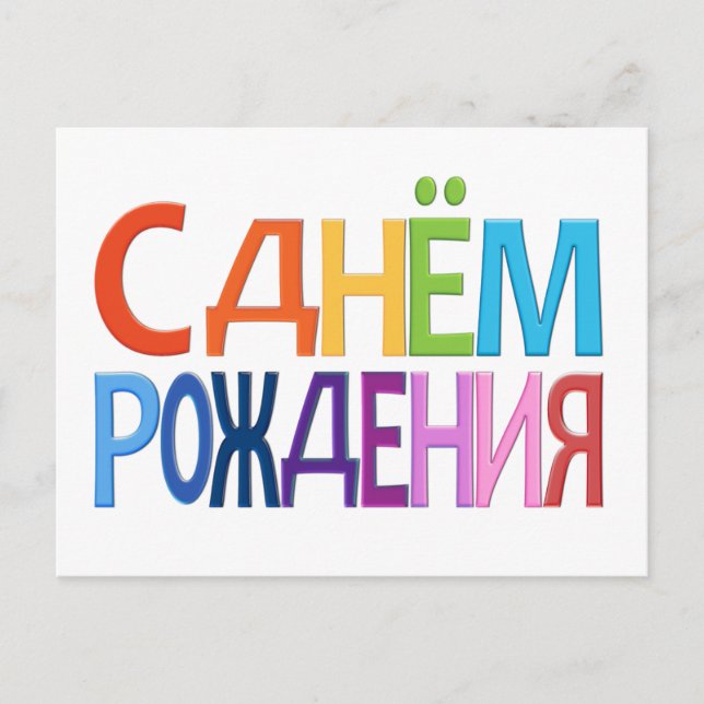 С д н м ё о  Р  ж Russe Joyeux Anniversaire CARTE (Devant)