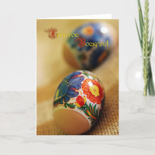 Христос Воскрес! (Happy Easter!) Holiday Card