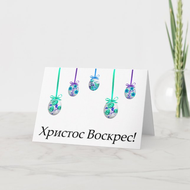 Христос Воскрес! Ukrainian Easter Card (Front)