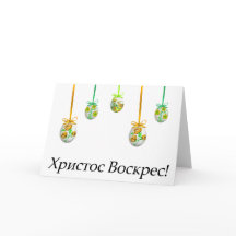 Христос Воскрес! Ukrainian Easter