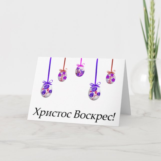 Христос Воскрес! Ukrainian Easter Card (Front)
