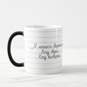 Я личность творческая, Хочу творю, Хочу вытворяю. Magic Mug