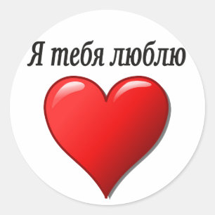 Я тебя люблю - I love you in Russian Classic Round Sticker