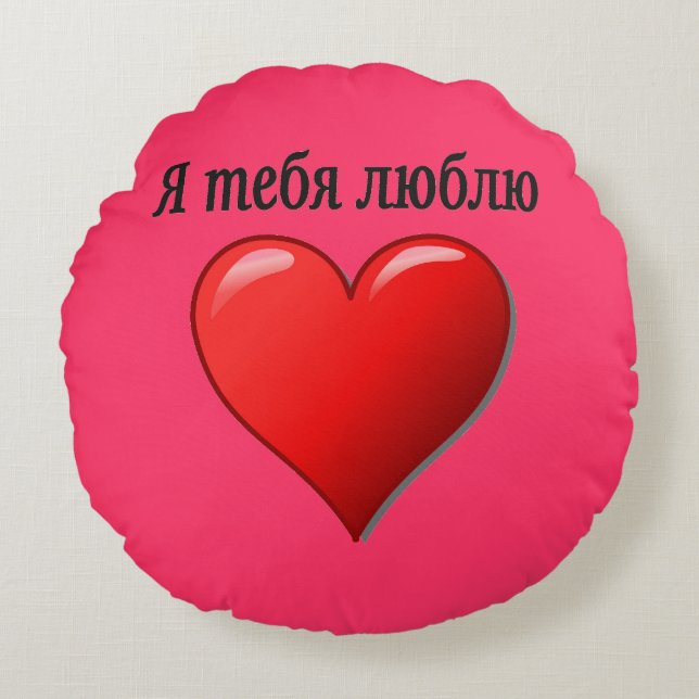 Я тебя люблю - I love you in Russian Round Pillow (Front)
