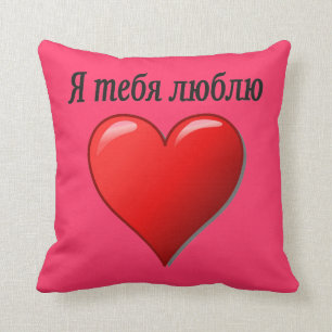 Я тебя люблю - I love you in Russian Throw Pillow