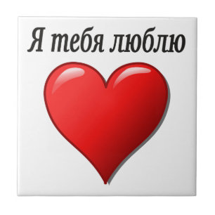 Я тебя люблю - I love you in Russian Tile