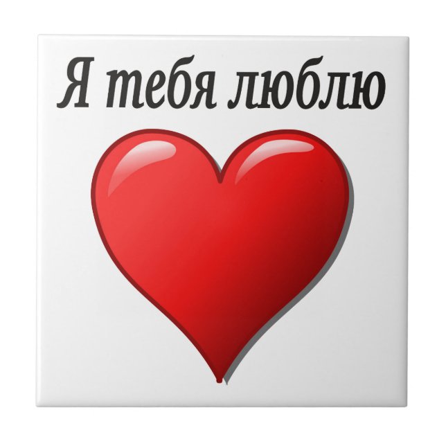 Я тебя люблю - I love you in Russian Tile (Front)