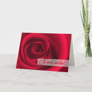 Я т е я б ю . Carte Saint Valentin en russe