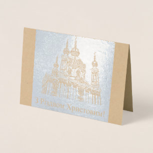 з різдвом христовим! – Ukrainia Foil Card