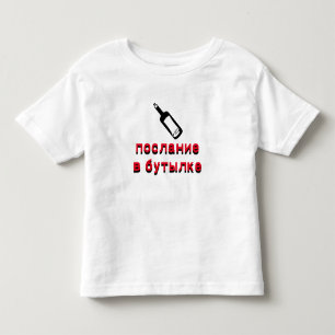 послание в бутылке message in a bo toddler t-shirt