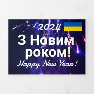 різдвяний подарунок   Ukraine Calendar 2024  Tri-Fold Programme