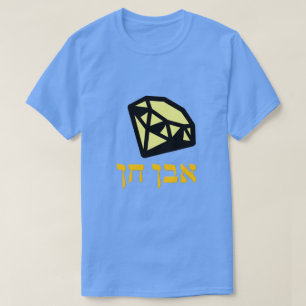 אבן חן -  gemstone in Hebrew, T-Shirt