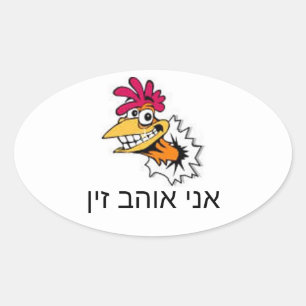 אני אוהב זין OVAL STICKER