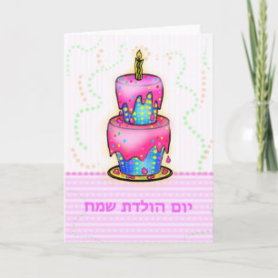 יום הולדת Hebrew Yom Huledet Happy Birthda Card