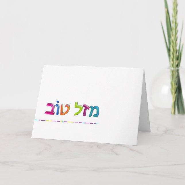 מזל טוב Mazal Tov fun 3D-like Hebrew greeting card (Front)