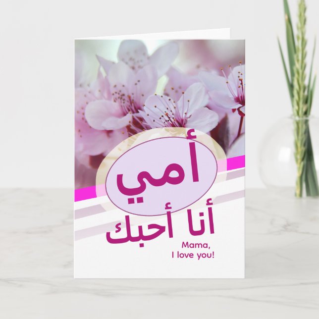 أمي ، أنا أحبك Card for Mothers in Arabic (Front)