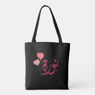 اسم نورة Norah Arabic name Tote Bag