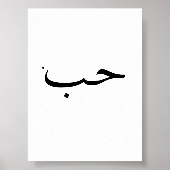 حب - valentine typography poster (Front)