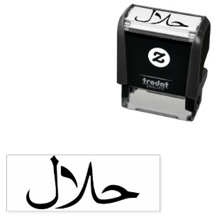 حلال Halal In Arabic Business  Self-inking Stamp