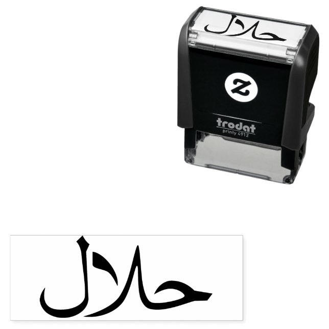 حلال Halal In Arabic Business  Self-inking Stamp (In Situ)