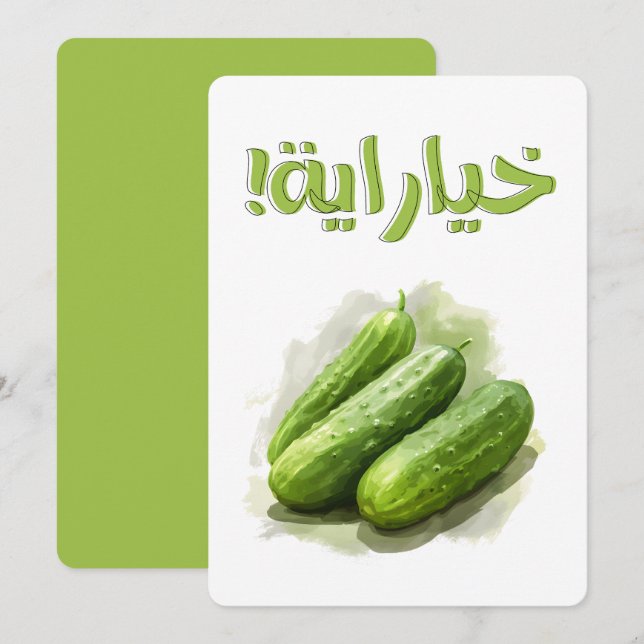 خيار خياراية سلطة بالعربي مضحك Cucumber Salad Invitation (Front/Back)