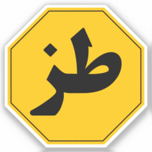 ز Tuz Funny Arabe Autocollant de téléphone portabl