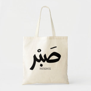 صبر Patience en calligraphie arabe Sabr Tote Bag