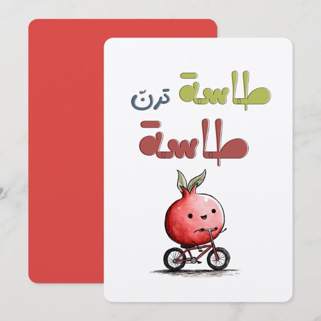 طاسة ترن طاسة رمانة Pomegranate Folk Riddle Invitation (Front/Back)