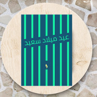 عيد ميلاد سعيد Arabic birthday greeting card
