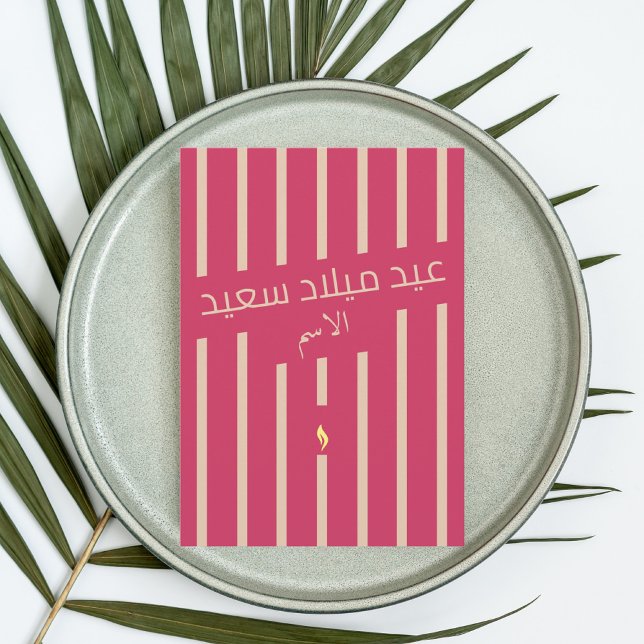 عيد ميلاد سعيد Arabic birthday greeting card (Creator Uploaded)