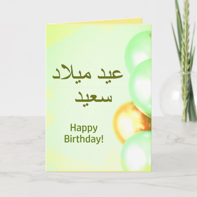 عيد ميلاد سعيد Arabic Happy Birthday Wish Card (Front)