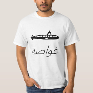 غواصة Submarine in Arabic T-Shirt