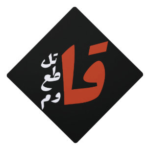 قاتل قاطع قاوم Fight Boycott Resist arabic words Graduation Cap Topper