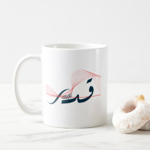 قدر Fate Arabic Calligraphy Embrace Your Destiny Coffee Mug