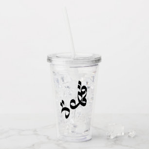 قهوة Qahwah ‘Coffee’ Arabic Calligraphy Clear Acrylic Tumbler