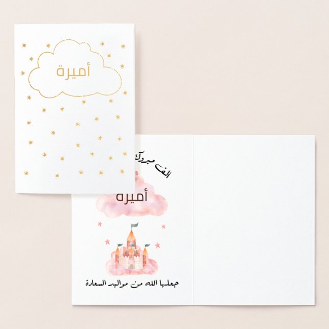 لتغيير الاسم Personalize تهنئة مولود بنت  Foil Card (Display)