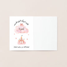 لتغيير الاسم Personalize تهنئة مولود بنت