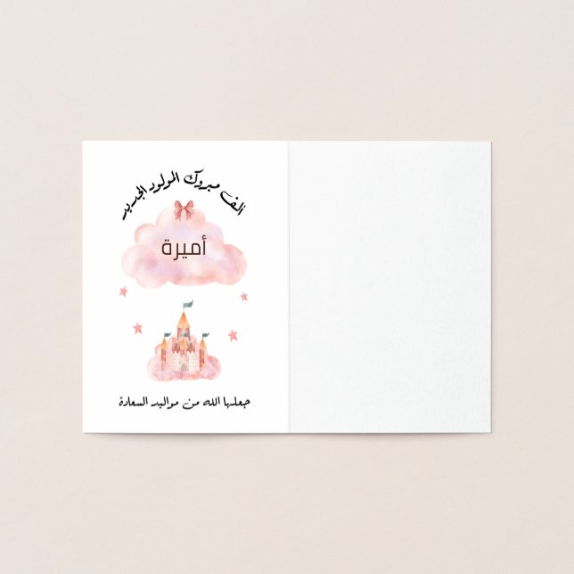 لتغيير الاسم Personalize تهنئة مولود بنت  Foil Card (Inside)